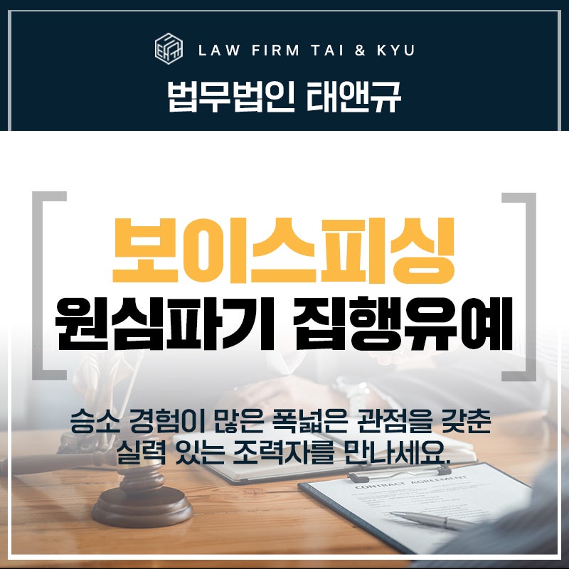 전주 보이스피싱 원심을 파기하고 집행유예를 이끌어낸 성공사례