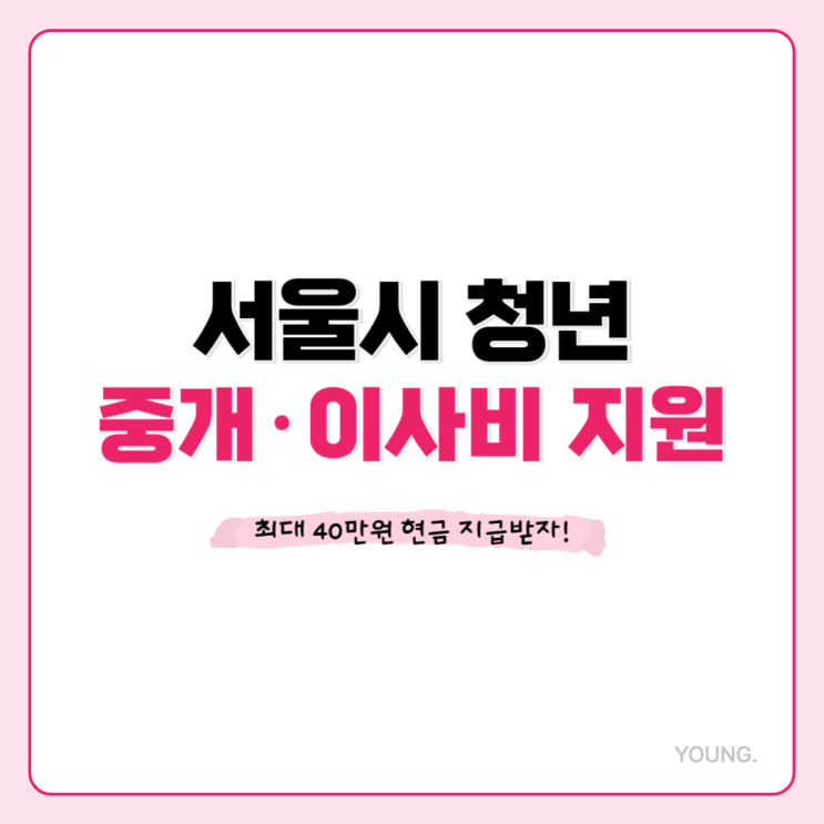 서울시 청년 중개보수 및 이사비 지원, 최대 40만원 현금지급 (신청대상, 신청방법)