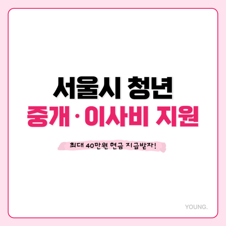  서울시 청년 중개보수 및 이사비 지원, 최대 40만원 현금지급 (신청대상, 신청방법)