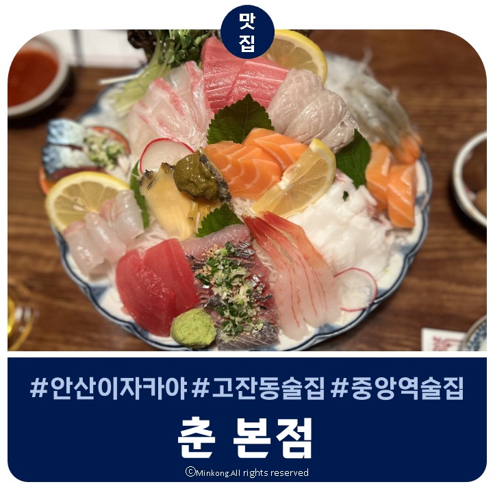  안산이자카야 데이트하기 좋은 고잔동술집 춘 본점 웨이팅 캐치테이블 예약