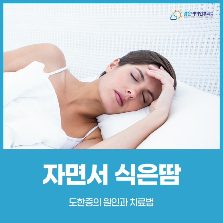 자면서 식은땀 <b>도한증</b>의 원인과 <b>치료법</b>