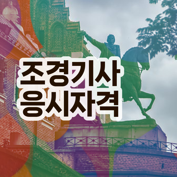  조경기사 공부 조경기사 취득 자격 정보 필요하시죠
