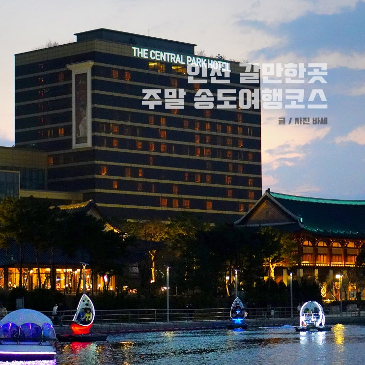  인천 주말 갈만한곳 송도 센트럴파크 전망대 국립세계문자박물관 인천도시역사관