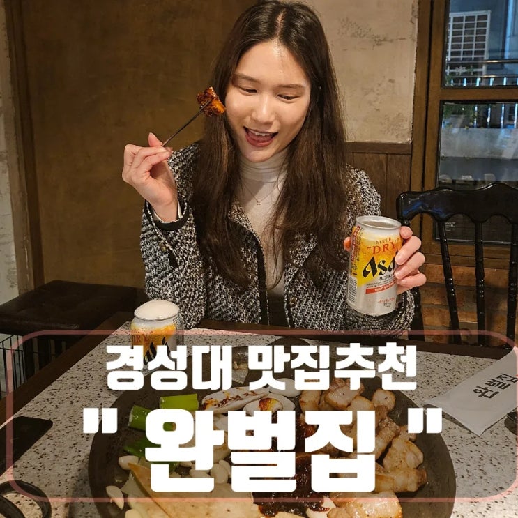  [부산 경성대 맛집추천] 껍데기와 삼겹살이 맛있는 대연동 고깃집 웨이팅맛집 '완벌집'