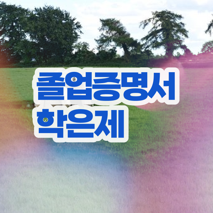  학점은행제 신청방법 학점은행제 학사 알아보기