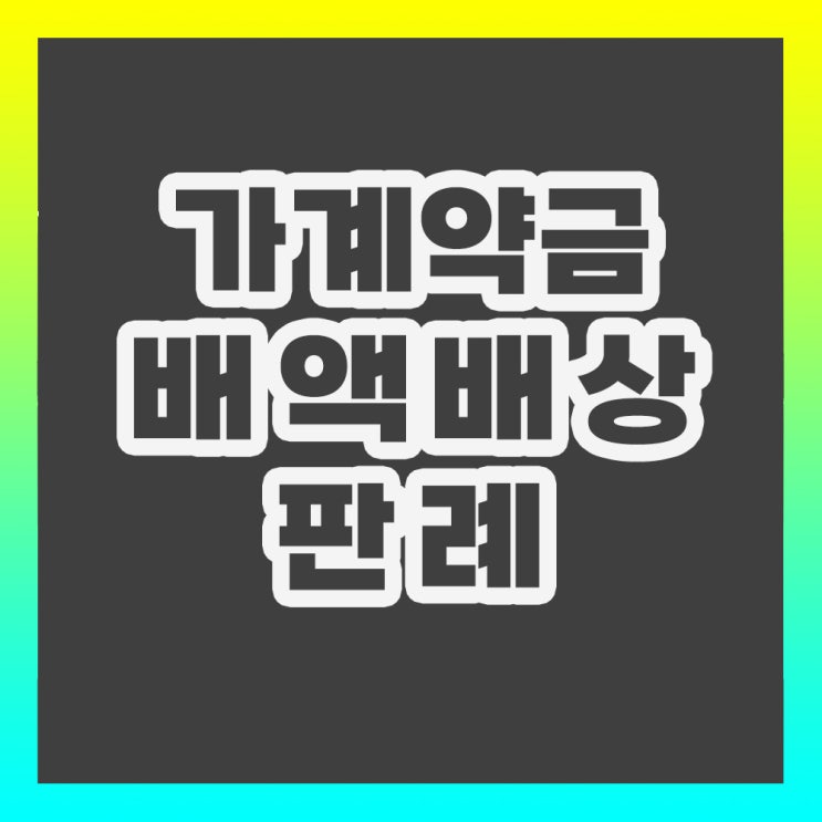  계약금 가계약금 해약금 판례 배액배상