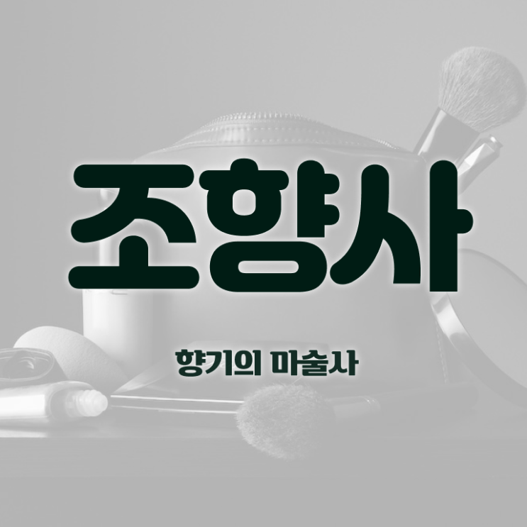  조향클래스 , 조향사 자격증 현황과 채용 정보 확인하세요