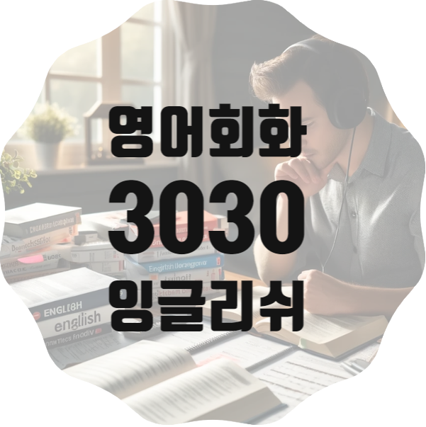  영어 혼공 3030잉글리쉬 영어회화 평생교육바우처 활용