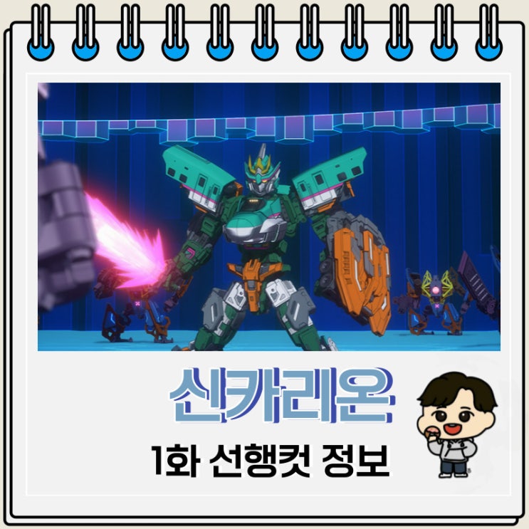 메카물 신카리온 체인지 더 월드 1화