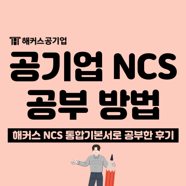  공기업 NCS 시험 합격하는 공부 방법! (+ ncs 유형)