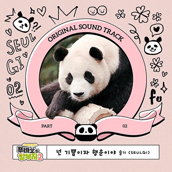 푸바오와 할부지 OST 레드벨벳 슬기 넌 기쁨이자 행운이야 피아노 임인건 노래 가사 뮤비 곡정보 푸바오와 할부지 OST 레드벨벳 슬기 넌 기쁨이자 행운이야 피아노 임인건 노래 가사 뮤비 곡정보