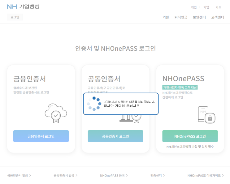 <b>NH농협</b>은행의 기업<b>인터넷뱅킹</b> 로그인 지연