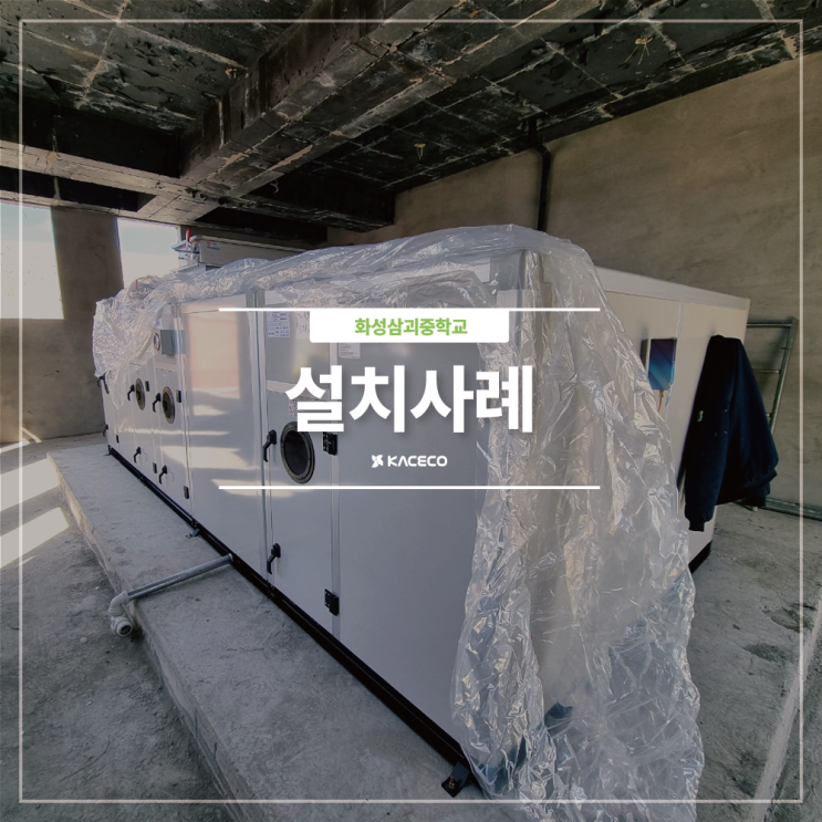  화성삼괴중학교 체육관증축 공조기납품 공기조화기설치 EHP 공기조화기 공조기 설치현장 설치사례