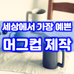  머그컵 제작 인쇄, 포토머그컵 및 카페머그컵 제작 및 소량 주문제작 모두 가능한 업체