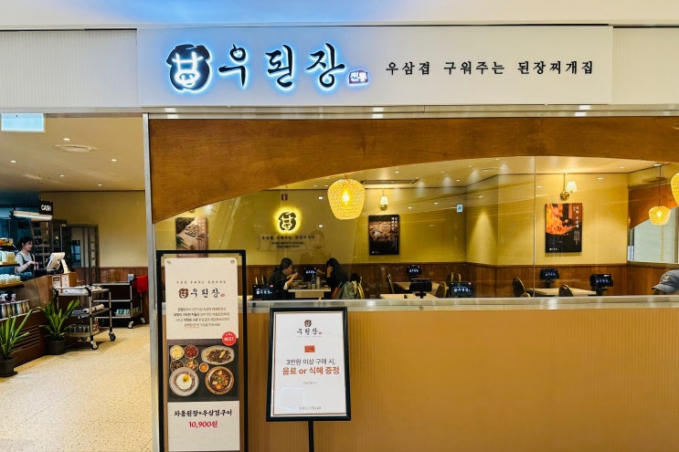  내돈내산 신림역 한식 맛집 타임스트림 우된장 | 우렁강된장 혼밥한 후기
