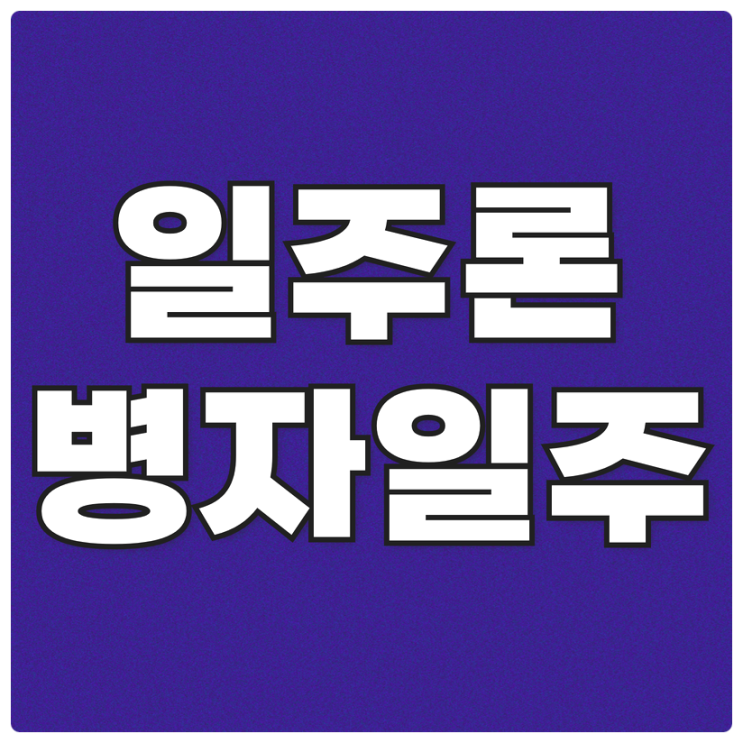  병자일주(丙子日柱) 여자 남자 특징 정리