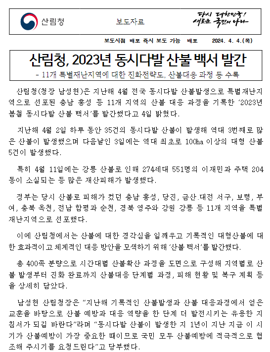 산림청, 2023년 동시다발 산불 백서 발간 산림청, 2023년 동시다발 산불 백서 발간
