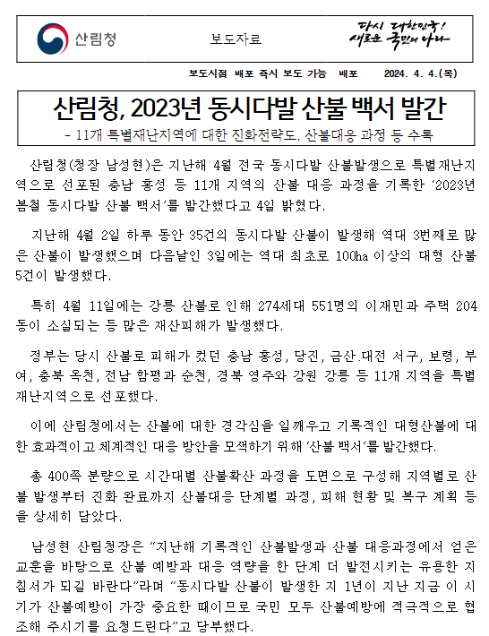 산림청, 2023년 동시다발 산불 백서 발간