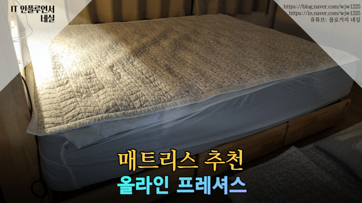  침대 킹사이즈 매트리스 추천 올라인 프레셔스 매트리스 실사용 후기