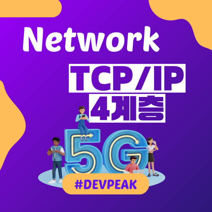 3. 네트워크 기초 2차시-2: TCP/IP 4계층과 계층 모델별 비교