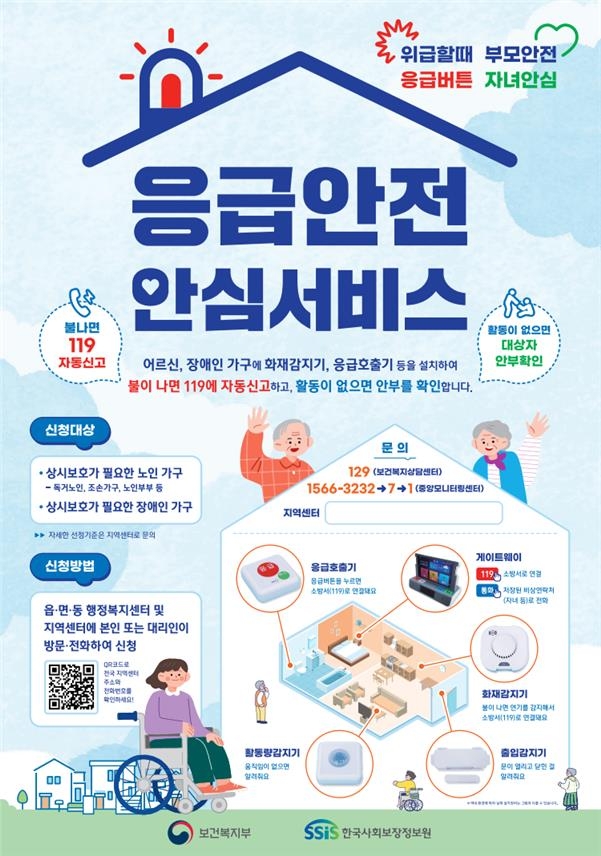 독거노인·장애인 등 '응급안전서비스' 소득기준 폐지 독거노인·장애인 등 '응급안전서비스' 소득기준 폐지