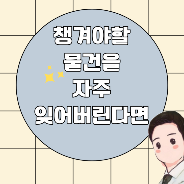  물건을 자주 잊어버린다면 연상기억법을 활용