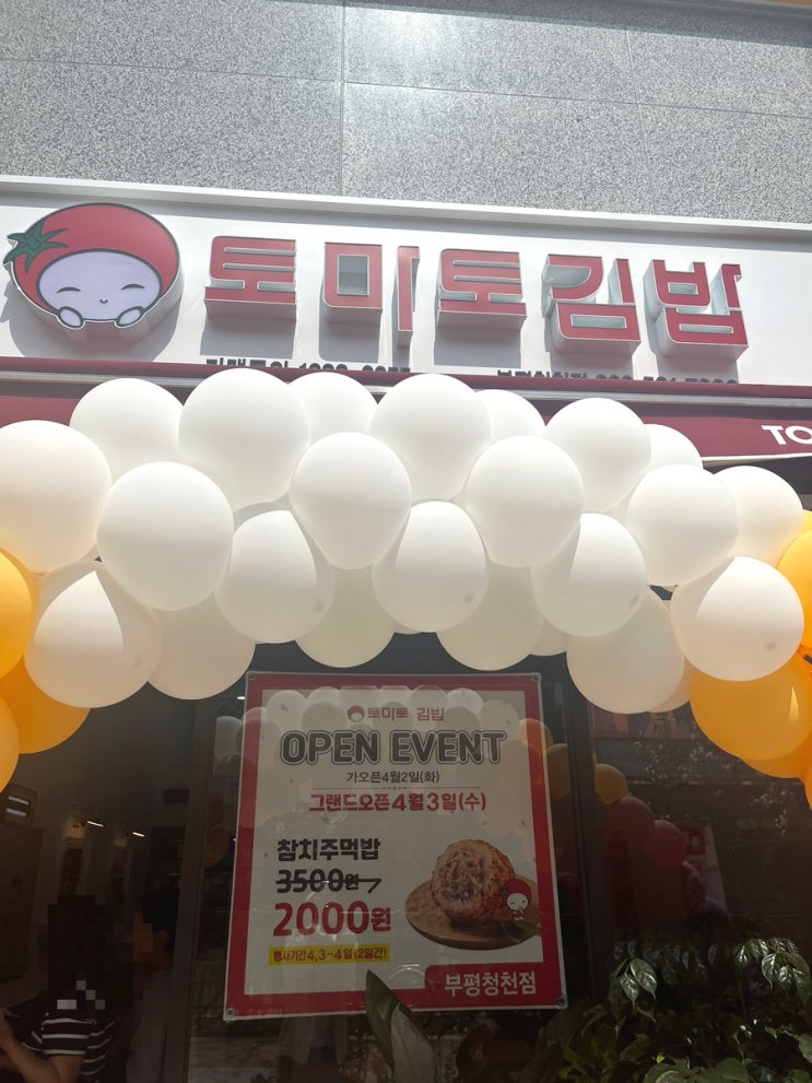  토마토김밥 부평청천점_추억의 참치주먹밥 행사 내돈내산