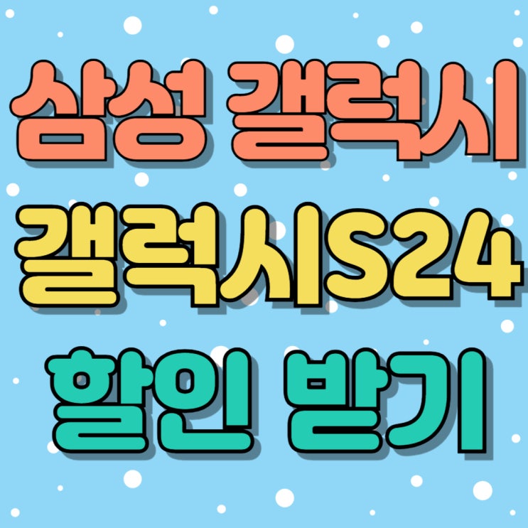 삼성 갤럭시 신형 갤S24 할인 많이 받는 방법 삼성 갤럭시 신형 갤S24 할인 많이 받는 방법