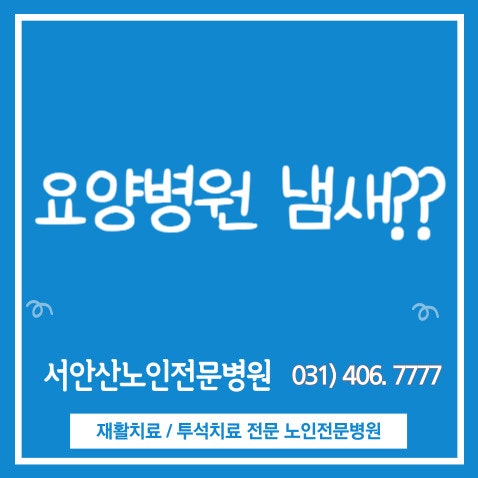  요양병원 냄새없이 쾌적한 공간에서 생활하는 환자