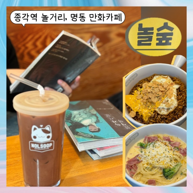 종각역놀거리 만화카페 놀숲 종로점 / 명동만화카페, 짜계치 맛집, 오타쿠 데이트