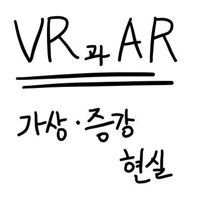 VR과 AR의 차이