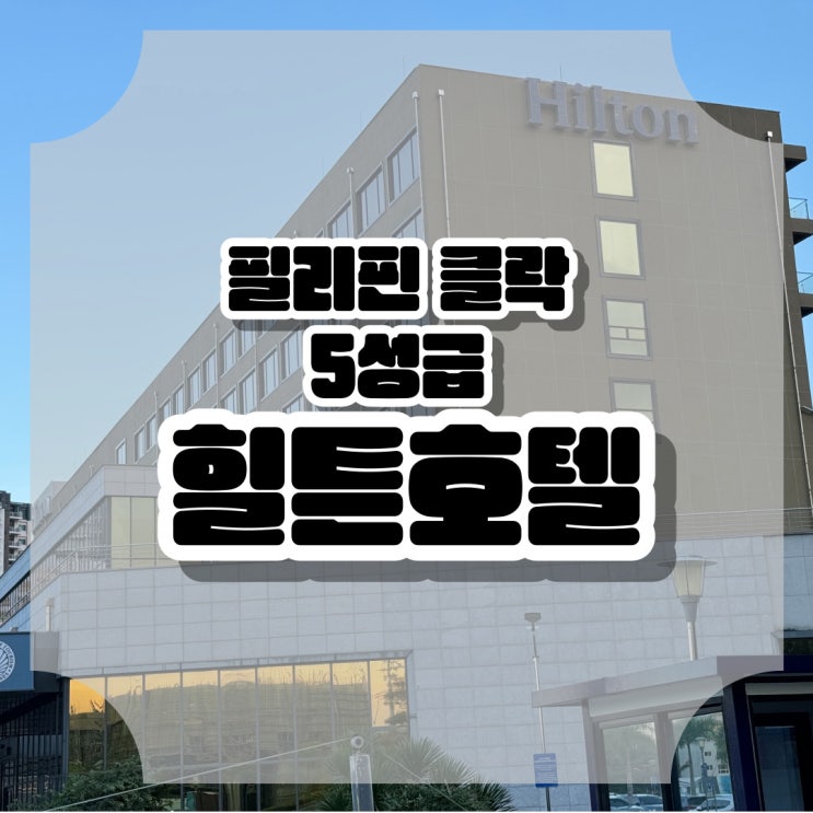  필리핀 클락 카지노 호텔 5성급 힐튼호텔