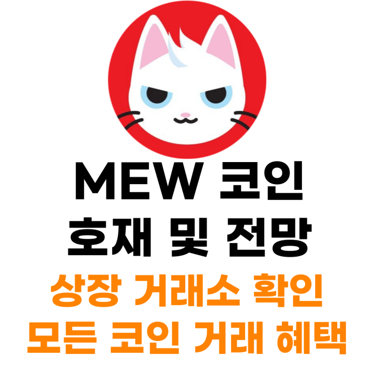  MEW 코인 상장 거래소 사는 법 총정리