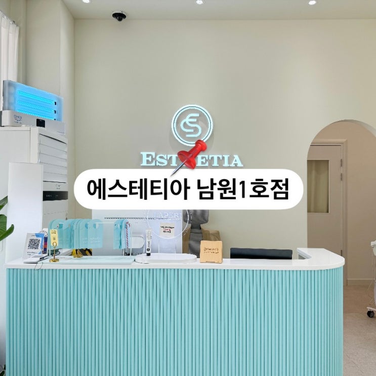  남원 신부관리 입체 윤곽관리 피부관리실 에스테티아1호점