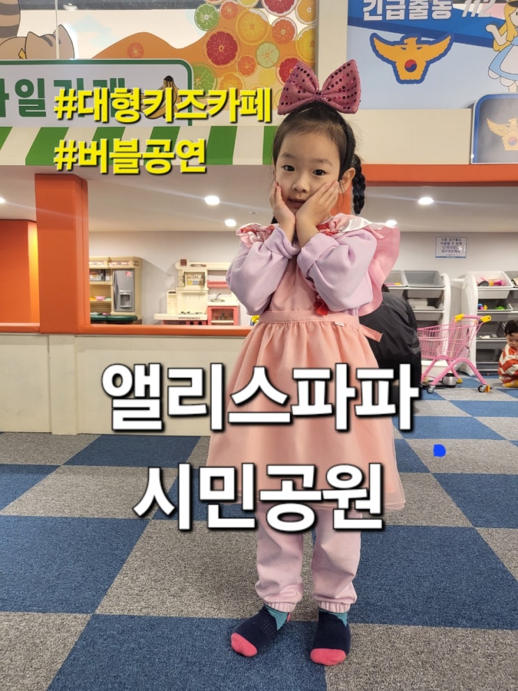  부암동 앨리스파파 시민공원 대형키즈카페 버블공연 6세 이용 후기 | 가격 주차