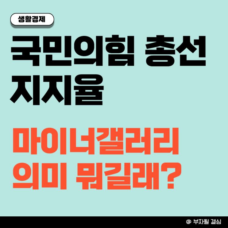 <b>국민의힘 비대위</b> 총선 지지율 선거공약집 갤러리 이런 뜻이