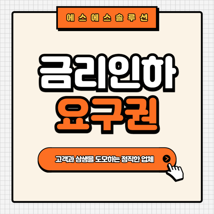  알아두면 쓸모있는 금융상식, 금리인하요구권이란?