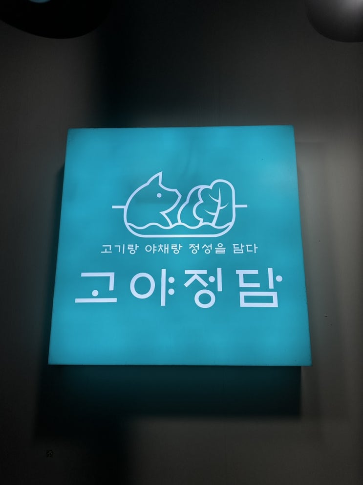  [안암맛집] 새롭고 신선한 음식 '고야'를 맛볼 수 있는 고대맛집 / 고야정담