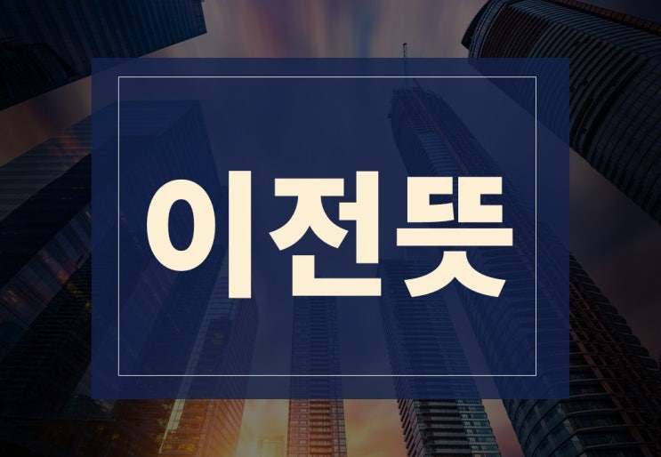  이전뜻 알아보겠습니다.(feat. 김포시 서울 이전!?)