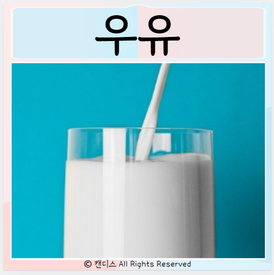 우유 먹으면 좋은점 뼈 칼슘 우유 부작용
