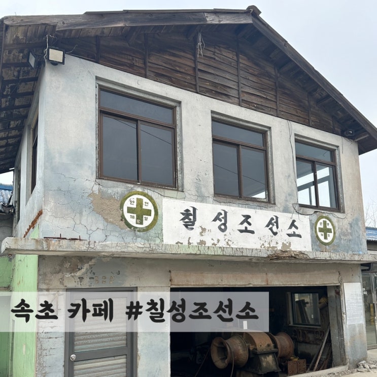  [속초] 호수뷰 카페 #칠성조선소