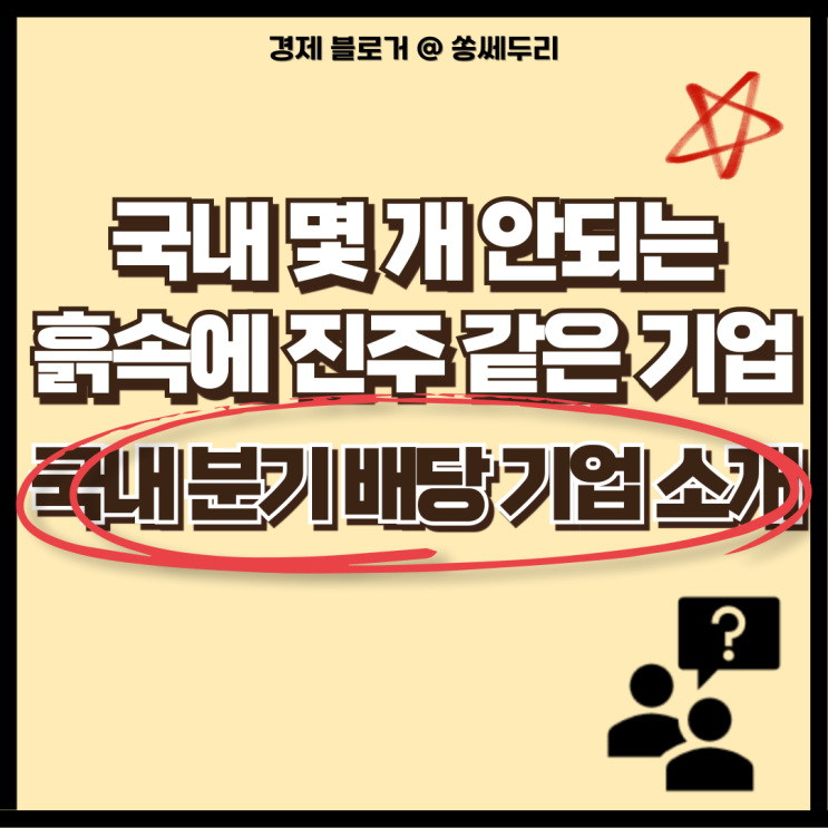  국내 몇 개 안되는 10년 분기 배당 지속 기업 소개(코스피, 코스닥, 배당주)