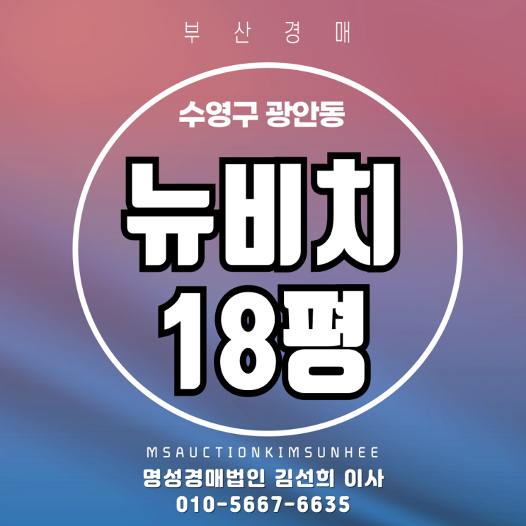  통합재건축기대감아파트 뉴비치 18평 부산 경매