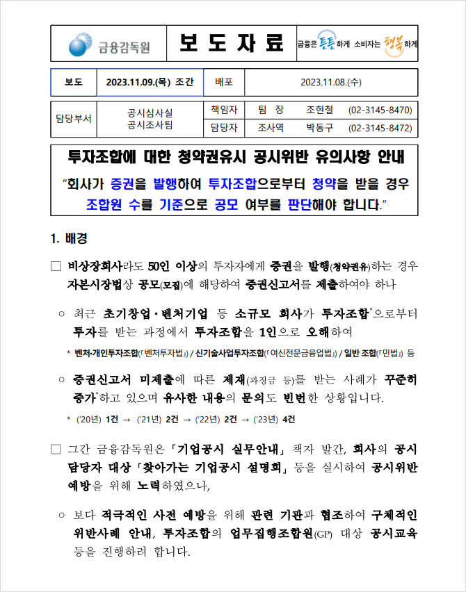  '신기술사업자' 투자시 유의사항: '50인' 공모 규제