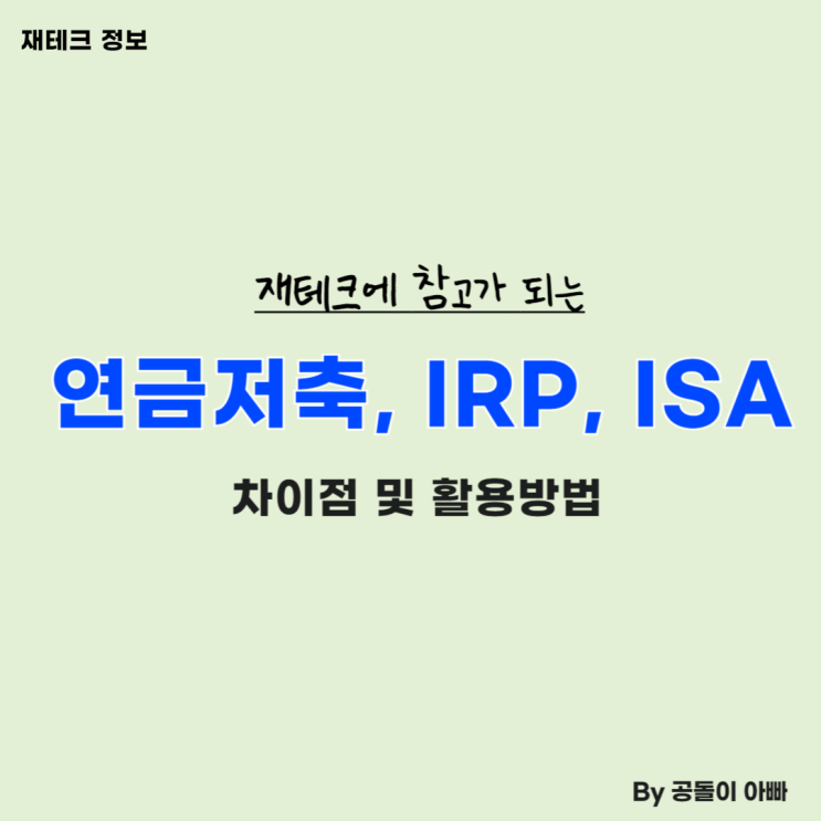 연금저축펀드, IRP, ISA 계좌 차이점 및 활용방법