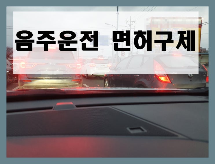  부산 음주운전 면허 구제 미루지 말고 지금 바로