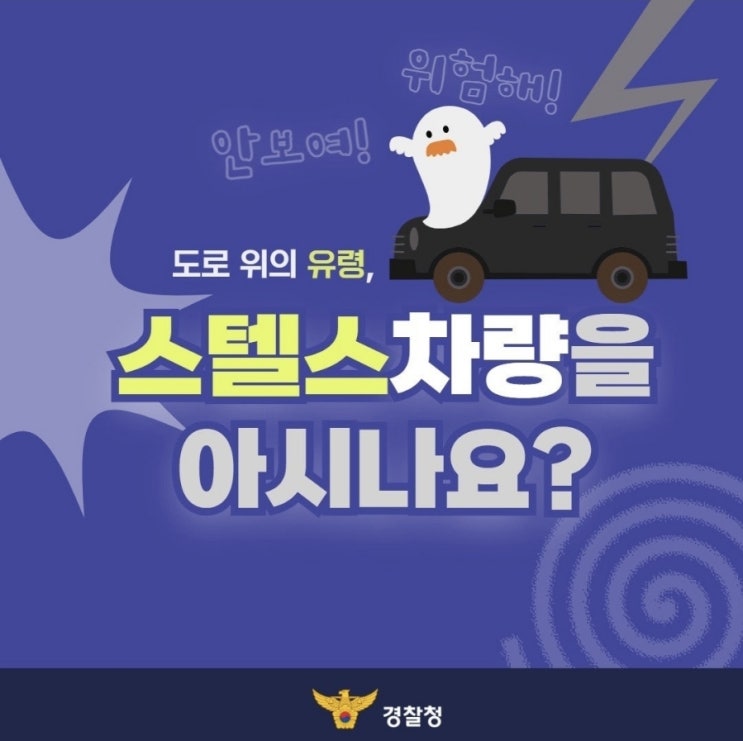 <도로 위의 유령, 스텔스차량을 아시나요?>
