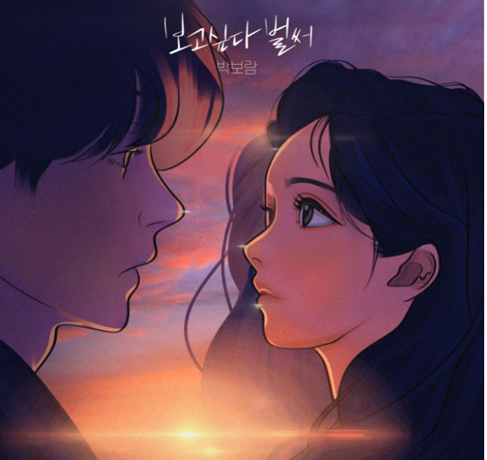 <b>박보람</b> 노래 보고싶다 벌써 신곡 [듣기,가사]