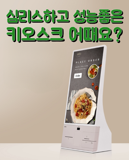  [천안키오스크] 성능좋고 나이스한 디자인의 카드결제기 어때요?KIOSK 추천해드립니다!