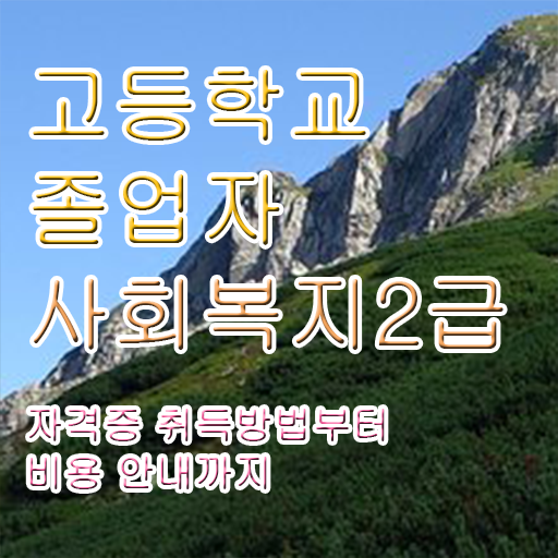  사회복지사 실습 소감 사회복지사 자격증 온라인 평생교육원 통해서 준비해서 합격한 후기 취업관련 정보 최신정보 공유